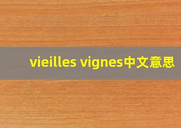 vieilles vignes中文意思